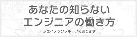 あなたの知らないエンジニアの働き方