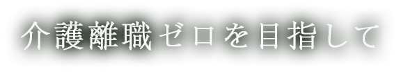 介護離職ゼロを目指して