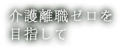 介護離職ゼロを目指して