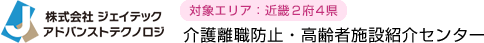 株式会社アドバンストテクノロジ 介護離脱防止・高齢者施設紹介センター