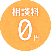 相談料0円